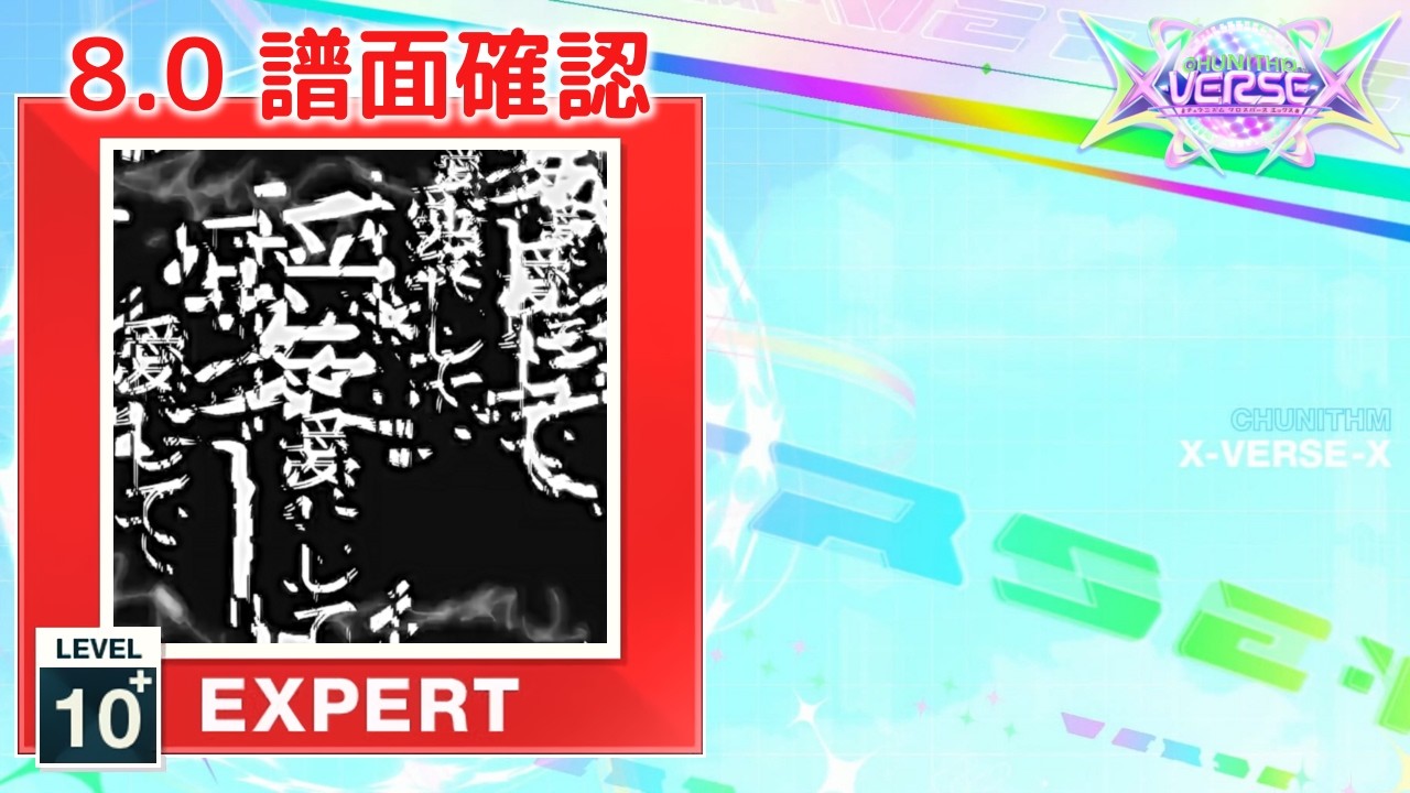 (8.0) 愛して愛して愛して [EXPERT 10+] (譜面確認) [CHUNITHM チュウニズム]