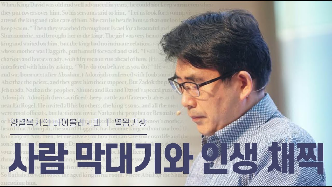 생명수교회 양결목사 열왕기상 강해(11:09~43) '사람 막대기와 인생 채찍'