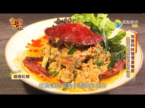 視覺與味覺雙重饗宴 典雅奢華泰菜好滋味_台灣百味3.0 184《Siam siam泰式料理》