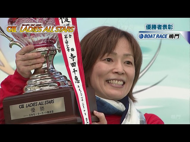 表彰セレモニー】GⅡ第4回レディースオールスター｜岩崎芳美｜ボート