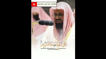 الشيخ سعود الشريم( الذين يبلغون رسالات الله) تلاوة مؤثرة