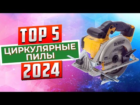ТОП-5: Лучшие циркулярные пилы 2024 года