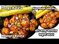 Ponge batata       aloo ponge snacks  bhungra bateta