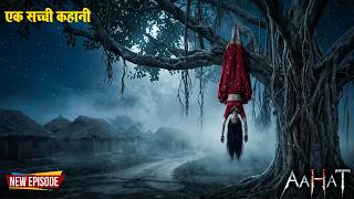 Aahat Best New Horror Episode | Aahat Horror | Aahat New Episode Very Horror | Aahat Reality Show