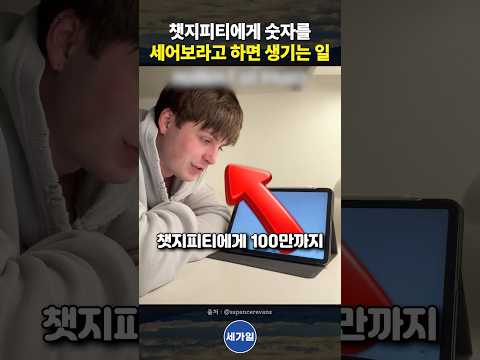 챗지피티에게 숫자를 세어보라고 하면 생기는 일