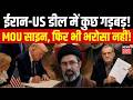 Iran America War Update: ईरान-US में डील को लेकर MoU साइन, लेकिन 'धोखेबाजों पर विश्वास नहीं' | Trump