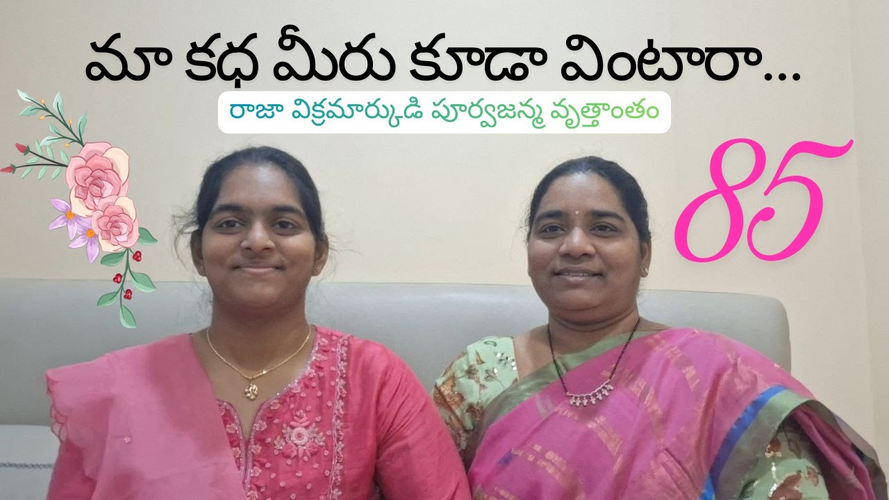 మా కధ మీరు కూడా వింటారా... 85