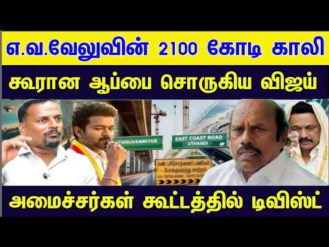எ.வ.வேலுவின் ஊழலுக்கு ஆப்பு | அமைச்சர் ரமேஷை கட்டம் கட்டும் திமுக #venkee_rathinam #tvk_vijay
