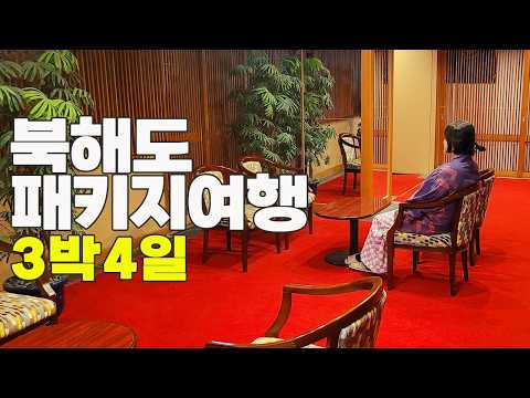 일본 북해도 하코다테 3박 4일 내돈내산 패키지 여행ㅣ홋카이도 삿포로 여행ㅣ패키지 여행 세부정보 꼭 확인해 보세요