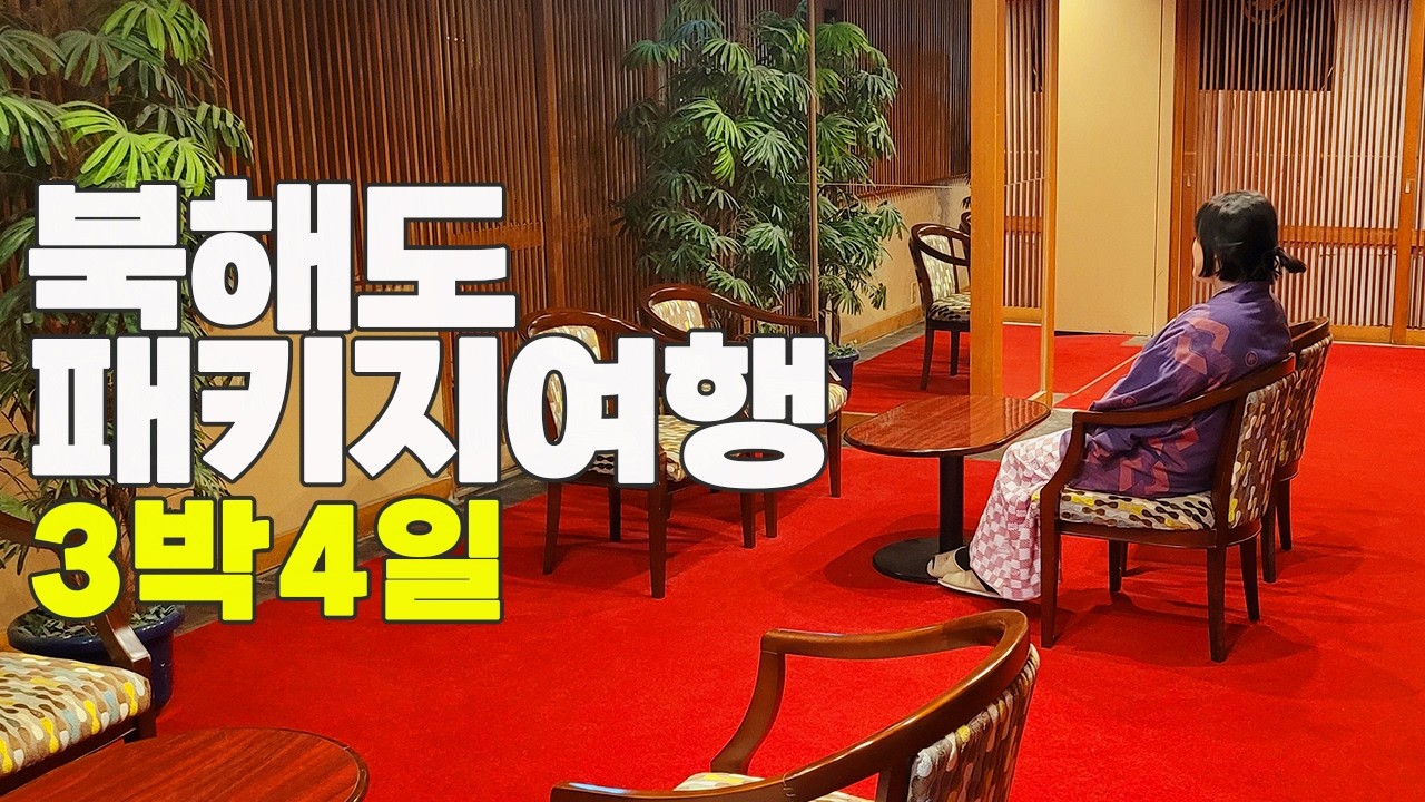 일본 북해도 하코다테 3박 4일 내돈내산 패키지 여행ㅣ홋카이도 삿포로 여행ㅣ패키지 여행 세부정보 꼭 확인해 보세요