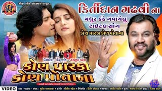 કોણ પારકા કોણ પોતાના સોગ જોરદાર.નવુ