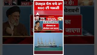 Iran Us- Israel War Update: ਹੋਰਮੁਜ ਵੱਲ ਵਧੇ ਤਾਂ IRGC ਦੀ ਧਮਕੀ  | Abp Sanjha | Shorts