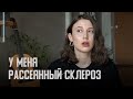 У МЕНЯ НАШЛИ РАССЕЯННЫЙ СКЛЕРОЗ: МОЙ ОПЫТ, ПОТЕРЯ ЗРЕНИЯ, ГОСПИТАЛИЗАЦИЯ, ЛЕЧЕНИЕ И НОВАЯ ЖИЗНЬ