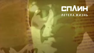 Смотреть клип Сплин - Летела Жизнь