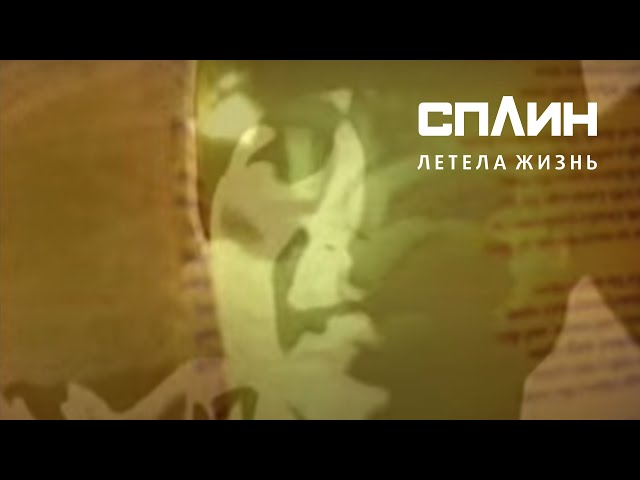 Сплин - Летела Жизнь