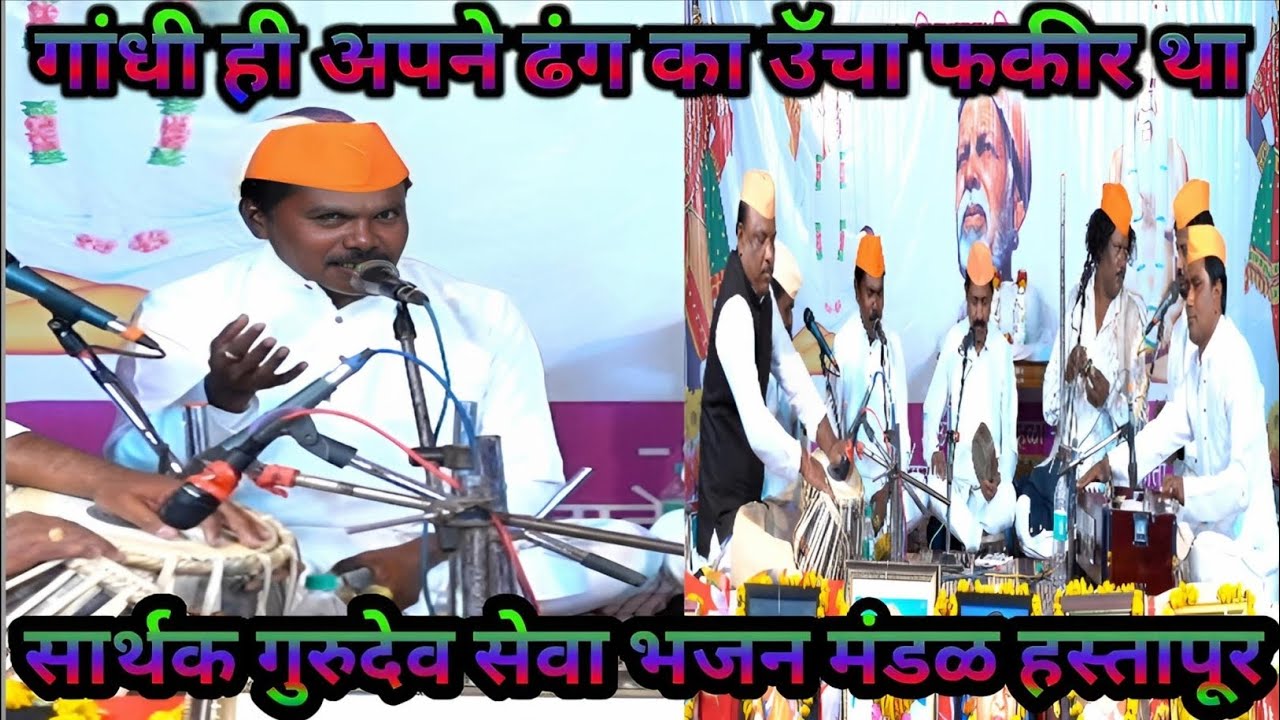 गांधी ही अपने ढंग का ऊंचा फकीर था! भजन स्पर्धा 2026 वस्तापूर ता. चिखलदरा जि. अमरावती.