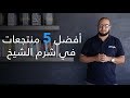 Top 5 - أفضل منتجعات شرم الشيخ - فنادق في دقائق