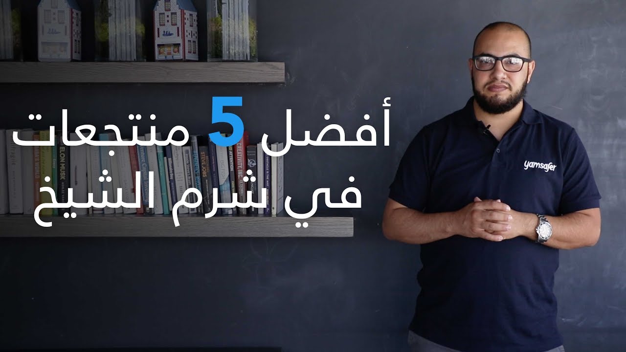 top 5 - أفضل منتجعات شرم الشيخ - فنادق في دقائق - youtube