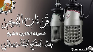 الشيخ عبد الفتاح الطاروطي من سورة الأنبياء  قرءان فجر يوم 12-3 - 2020
