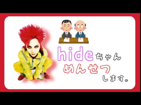 【hide】 面接チャレンジ