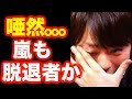 関ジャニ∞渋谷すばるに続き、まさかの嵐にも不穏な動きが!!︎ジャニーズ脱退者続出に驚きが止まらない...