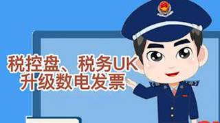 税控盘、税务UK和金税盘如何升级数电发票，实现手机和网页开票#财务 #税务ukey #金税盘 #数电发票