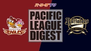 2016年8月26日 楽天対オリックス 試合ダイジェスト