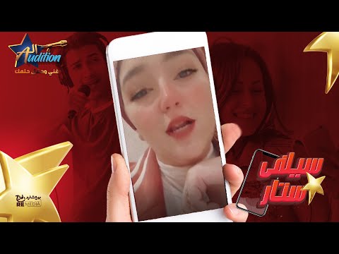 المتسابقة "الاء مصطفي " من سيلفي ستار - برنامج الأوديشن ✨