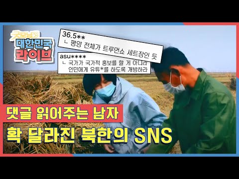 &amp;#39;댓글 읽어주는 남자&amp;#39; 확달라진 북한의 SNS