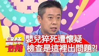 嬰兒猝死遭懷疑？檢查竟是「這裡」出問題？！【#醫師好辣】20201217 part4 EP1069 田知學 高仁和