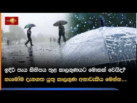 ඉදිරි පැය කිහිපය තුළ කාලගුණයට මොකක් වෙයිද?