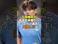 久保建英がある出来事からソシエダの選手に謝罪した　#サッカー #サッカー日本代表 #レアルソシエダ #久保建英
