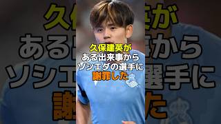 久保建英がある出来事からソシエダの選手に謝罪した #サッカー #サッカー日本代表 #レアルソシエダ #久保建英