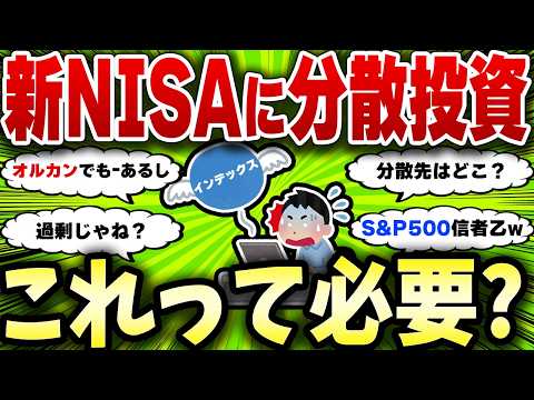 【2chお金スレ】新NISAでインデックス投資だけは危険？分散投資は必要なのか