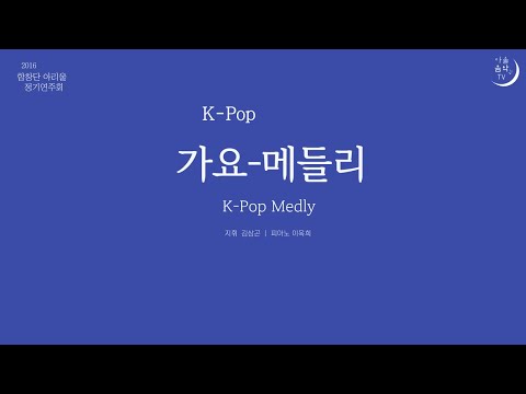 K-pop 가요메들리 -합창단아리울2016