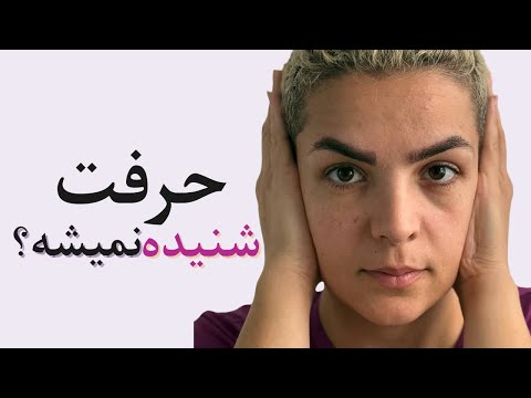 چی بگم که بقیه گوش بدن ۵ ترفند فن بیان برای آدم های معمول 