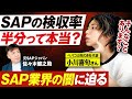 【暴露】kintoneプロが切り込む!SAP業界の「闇」に迫る...