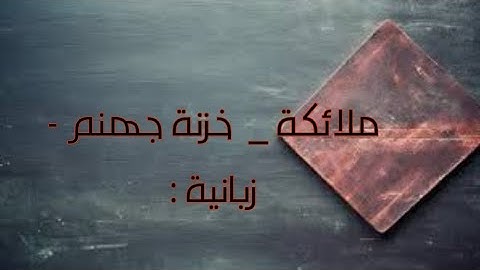 (  كلما القي فيها فوج. سالهم خزنتها ). سورة الملك .