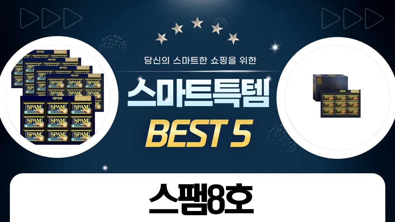 스팸 8호 명절 선물세트, 풍성한 추석 준비!