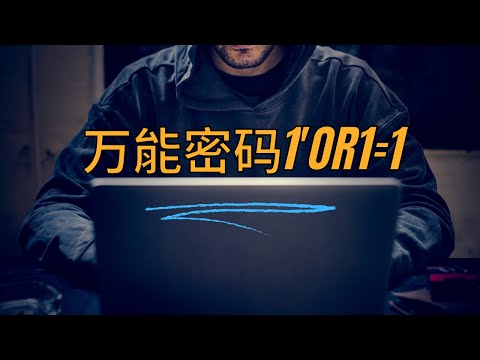 什麼是SQL注入|黑客Hacker