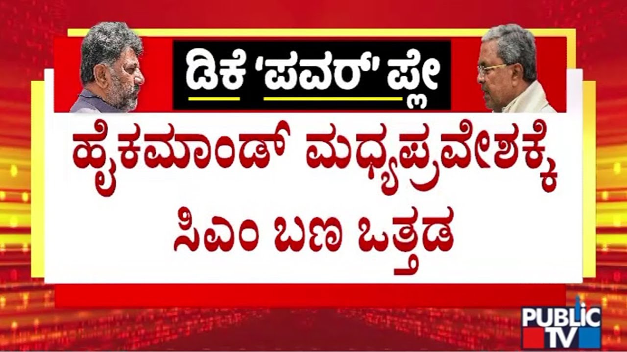 KH Muniyappa and BK Hariprasad Says Congress High Command Should Intervene and Resolve The Issue