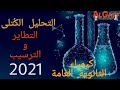 شرح درس التحليل الكيميائي الكتلى طريقة التطاير و الترسيب أ عبد الله الجرف