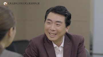 銀行公會〡理專挪用客戶款項防範措施製作宣導短片-國語版(1/4)