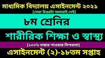 Class 8 Physical Education assignment 2|18th week assignment ||৮ম শ্রেণির শারীরিক শিক্ষা ১৮তম সপ্তাহ