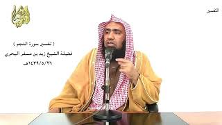 الشيخ زيد البحري التفسير الشامل سورة النجم ( عند سدرة المنتهى )  ( 14 )ـ