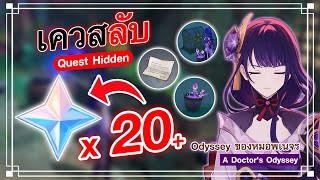 เควสลับ Quest Hidden "Odyssey ของหมอพเนจร" | Genshin Impact