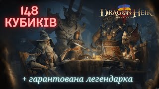 Dragonheir Silent Gods S3 | Відкриваємо 138 фіолетових кубиків і гарантований легендарний герой