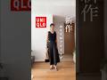 【UNIQLO新作】アラフィフ着回し4スタイリング　#アラフィフ #fashion #uniqlo #おすすめ #ootd #着回し #プチプラ #購入品
