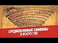 Средневековые символы в искусстве - Хочу всё знать