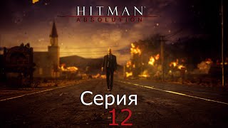 Hitman: Absolution [#12]Сорок седьмой и финальная охота ч.1.